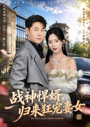 战神悍婿,归来狂宠妻女(83集) 战神悍婿,归来狂宠妻女(83集)最火短剧热播中
