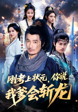 刚考上状元，你说我爹会斩龙（75集）免费观看就是爽
