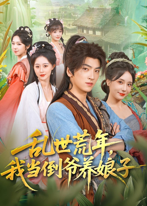 乱世荒年，我当倒爷养娘子（80集）精彩短剧抢先看
