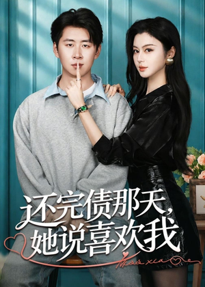 还完债那天,她说喜欢我(80集) 还完债那天,她说喜欢我(80集)一起看短剧