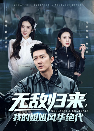 无敌归来，我的姐姐风华绝代（70集）热门短剧排行榜