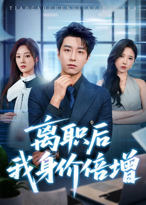 离职后我身价倍增(60集) 离职后我身价倍增(60集)短剧免费观看