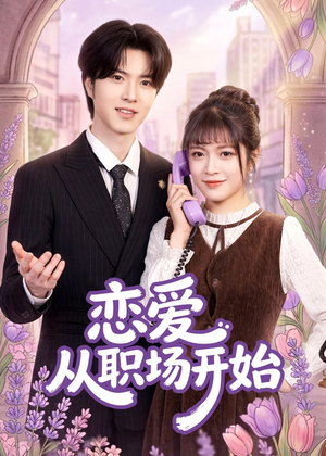恋爱从职场开始（63集）在线观看全集