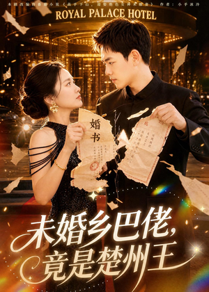 未婚乡巴佬，竟是楚州王（80集）短剧更新抢先看