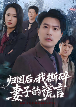 归国后，我撕碎妻子的谎言（61集）河马免费短剧