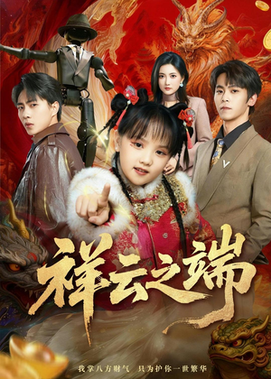 祥云之端（63集）百度在线观看