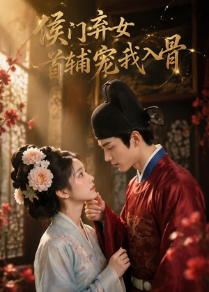 侯门弃女:首辅宠我入骨(55集) 侯门弃女:首辅宠我入骨(55集)哪个网站可以看
