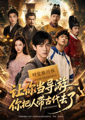 让你当导游，你把人带古代去了（80集）短剧上头又好看
