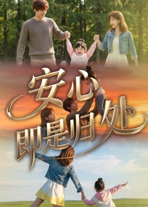 安心即是归处(64集) 安心即是归处(64集)短剧介绍