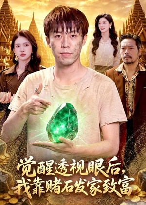 觉醒透视眼后,我靠赌石发家致富(89集) 觉醒透视眼后,我靠赌石发家致富(89集)追短剧看全集