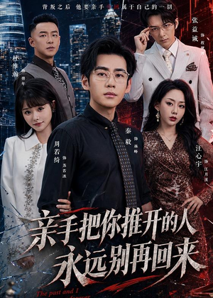 亲手把你推开的人，永远别再回来（61集）全集我都看完了