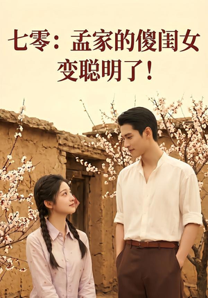 七零：孟家的傻闺女变聪明了（98集）在哪看免费