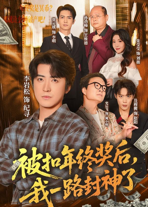 被扣年终奖后，我一路封神了（59集）真的太精彩了