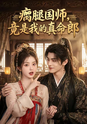 瘸腿国师，竟是我的真命郎（80集）无需会员免费看