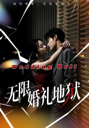 无限:婚礼地狱(60集) 无限:婚礼地狱(60集)全集免费