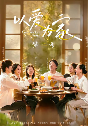以爱为家第二季(98集) 以爱为家第二季(98集)番茄短剧看全集