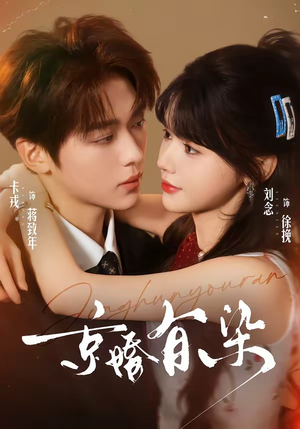 京婚有染（68集）在线看免费版