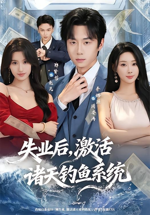 失业后,激活诸天钓鱼系统(78集) 失业后,激活诸天钓鱼系统(78集)集免费看短剧
