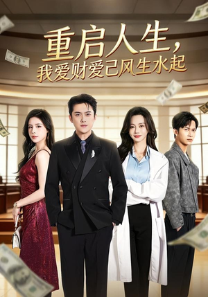 重启人生，我爱财爱己风生水起（70集）短剧全集完整版