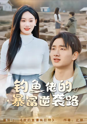 钓鱼佬的暴富逆袭路（80集）在线免费观看