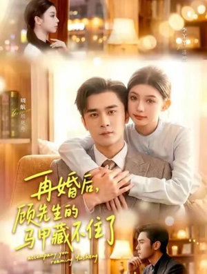 再婚后,顾先生的马甲藏不住了(93集) 再婚后,顾先生的马甲藏不住了(93集)真的好看吗