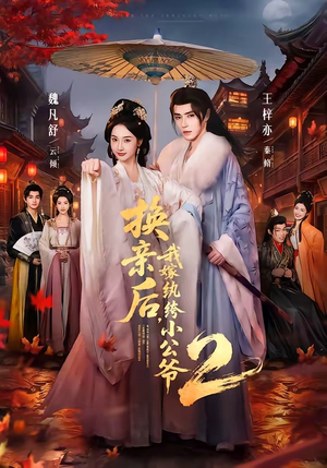 换亲后,我嫁纨绔小公爷2第二季(82集) 换亲后,我嫁纨绔小公爷2第二季(82集)好看短剧看不停