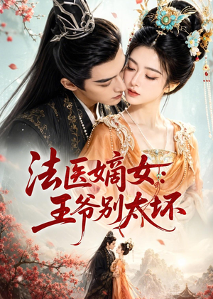 法医嫡女:王爷别太坏(61集) 法医嫡女:王爷别太坏(61集)短剧太好看了吧