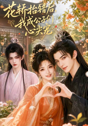 花轿抬错后,我成公子们心尖宠(13集) 花轿抬错后,我成公子们心尖宠(13集)精彩短剧推荐