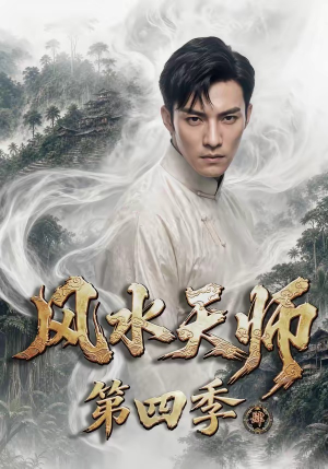 风水天师第四季（79集）在线看到大结局