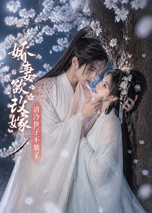 娇妻欲改嫁,清冷世子不装了(50集) 娇妻欲改嫁,清冷世子不装了(50集)百度网盘资源