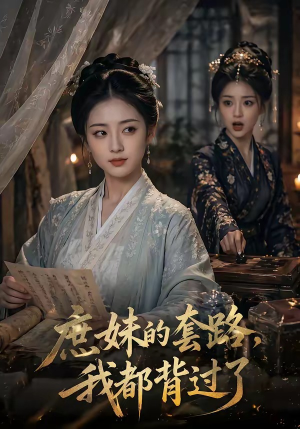 庶妹的套路,我都背过了(105集) 庶妹的套路,我都背过了(105集)看到大结局