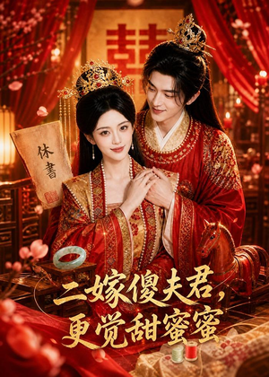 二嫁傻夫君,更觉甜蜜蜜(52集) 二嫁傻夫君,更觉甜蜜蜜(52集)短剧后续更精彩
