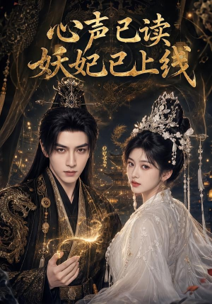 心声已读妖妃已上线(65集) 心声已读妖妃已上线(65集)短剧免费看