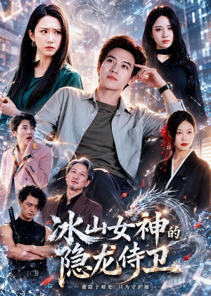 冰山女神的隐龙侍卫（80集）火热短剧抢先看