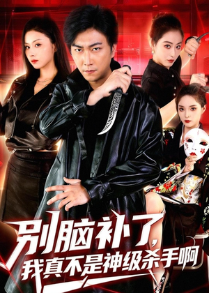 别脑补了,我真不是神级杀手啊(80集) 别脑补了,我真不是神级杀手啊(80集)在线看