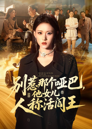别惹那个哑巴，他女儿人称活阎王（70集）热门短剧排行榜