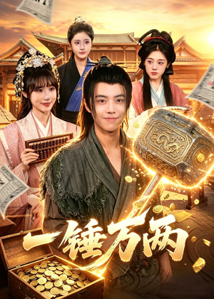 一锤万两（99集）抢先看新短剧