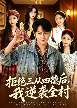 拒绝三从四德后，我逆袭全村（80集）我真的爱了