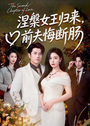 涅槃女王归来,前夫悔断肠(57集) 涅槃女王归来,前夫悔断肠(57集)这短剧太好看了