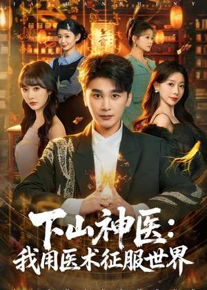 下山神医：我用医术征服世界（79集）在线免费观看