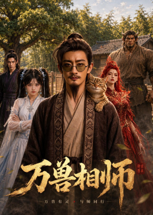 万兽相师(43集) 万兽相师(43集)在线免费观影