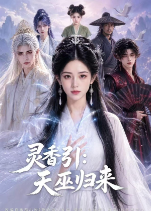 灵香引：天巫归来（63集）第32集