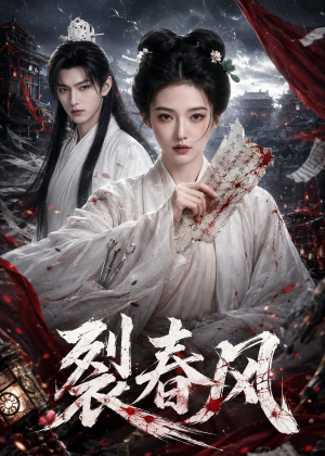 裂春风（103集）观看软件