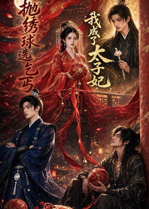 抛绣球选乞丐，我成了太子妃（67集）每日短剧追不停