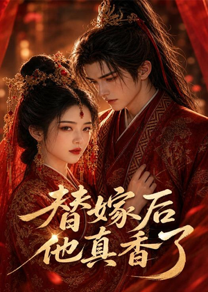 替嫁后他真香了（22集）短剧在哪里看