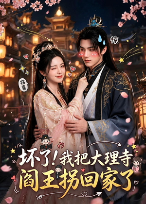 坏了!我把大理寺阎王拐回家了(28集) 坏了!我把大理寺阎王拐回家了(28集)最火短剧热播