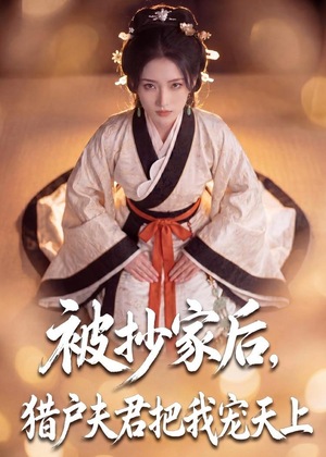 被抄家后,猎户夫君把我宠上天(50集) 被抄家后,猎户夫君把我宠上天(50集)穿越短剧推荐