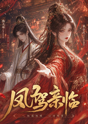 凤驾亲临(21集) 凤驾亲临(21集)爆款短剧追不停