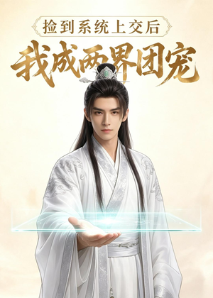 捡到系统上交后我成两界团宠（74集）在线观看