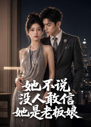 她不说没人敢信她是老板娘（84集）全部免费看全集